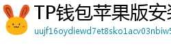 TP钱包苹果版安装教程 - TP钱包iOS安装教程｜从下载到导入钱包全步骤